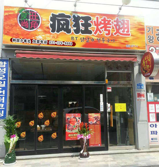礼泉培训烧烤