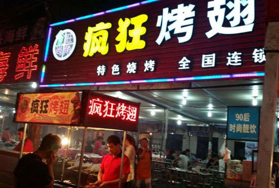 礼泉bt烤翅店