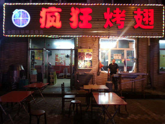礼泉疯狂烤翅