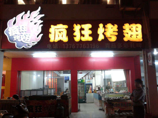 礼泉烤翅培训